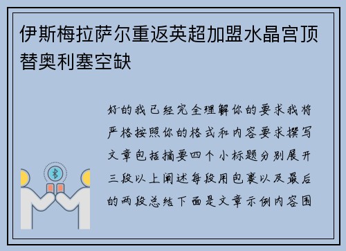 伊斯梅拉萨尔重返英超加盟水晶宫顶替奥利塞空缺 伊斯梅拉萨尔重返英超加盟水晶宫顶替奥利塞空缺