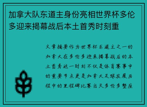 加拿大队东道主身份亮相世界杯多伦多迎来揭幕战后本土首秀时刻重 加拿大队东道主身份亮相世界杯多伦多迎来揭幕战后本土首秀时刻重