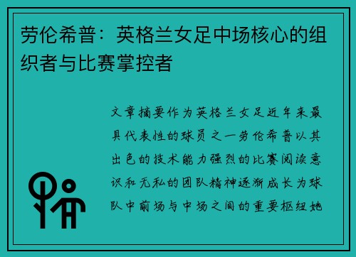 劳伦希普:英格兰女足中场核心的组织者与比赛掌控者 劳伦希普:英格兰女足中场核心的组织者与比赛掌控者