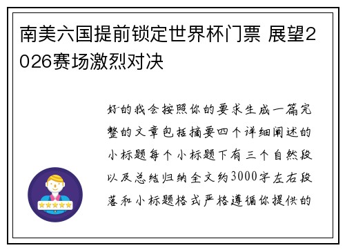 南美六国提前锁定世界杯门票 展望2026赛场激烈对决 南美六国提前锁定世界杯门票 展望2026赛场激烈对决