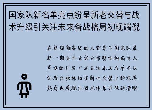 国家队新名单亮点纷呈新老交替与战术升级引关注未来备战格局初现端倪 国家队新名单亮点纷呈新老交替与战术升级引关注未来备战格局初现端倪