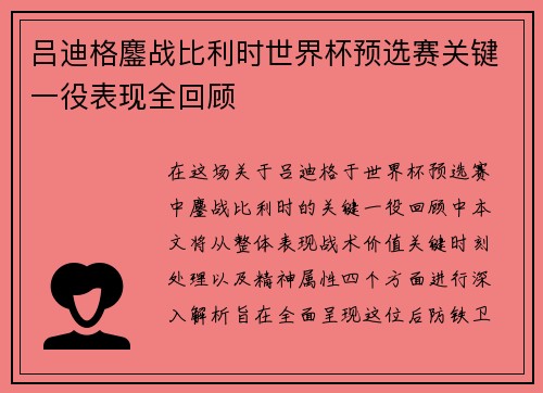 吕迪格鏖战比利时世界杯预选赛关键一役表现全回顾 吕迪格鏖战比利时世界杯预选赛关键一役表现全回顾