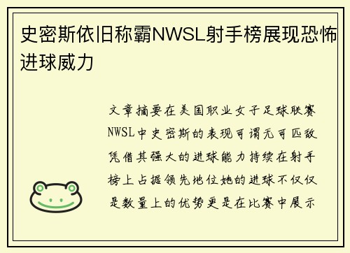 史密斯依旧称霸NWSL射手榜展现恐怖进球威力 史密斯依旧称霸NWSL射手榜展现恐怖进球威力