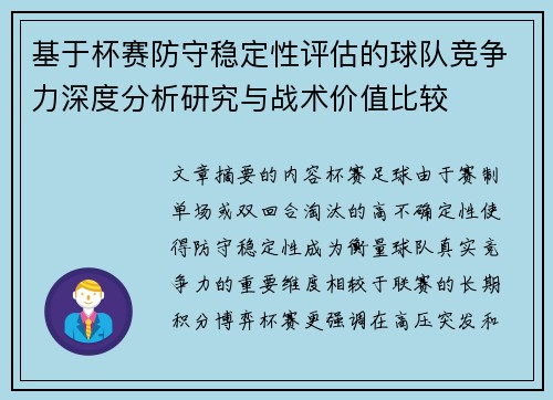 基于杯赛防守稳定性评估的球队竞争力深度分析研究与战术价值比较 基于杯赛防守稳定性评估的球队竞争力深度分析研究与战术价值比较