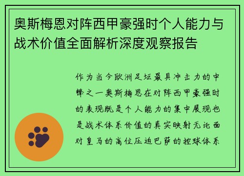 奥斯梅恩对阵西甲豪强时个人能力与战术价值全面解析深度观察报告 奥斯梅恩对阵西甲豪强时个人能力与战术价值全面解析深度观察报告