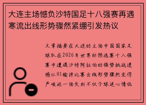 大连主场憾负沙特国足十八强赛再遇寒流出线形势骤然紧绷引发热议 大连主场憾负沙特国足十八强赛再遇寒流出线形势骤然紧绷引发热议