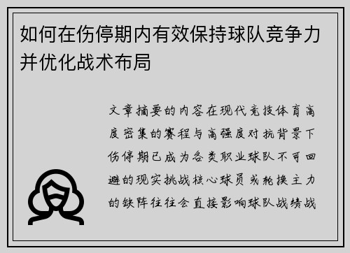 如何在伤停期内有效保持球队竞争力并优化战术布局 如何在伤停期内有效保持球队竞争力并优化战术布局