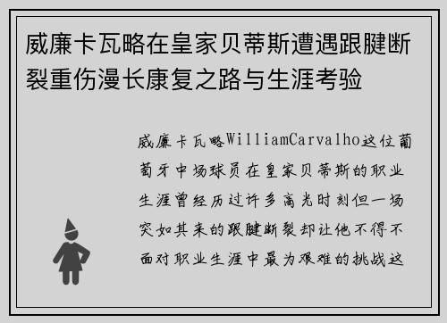 威廉卡瓦略在皇家贝蒂斯遭遇跟腱断裂重伤漫长康复之路与生涯考验 威廉卡瓦略在皇家贝蒂斯遭遇跟腱断裂重伤漫长康复之路与生涯考验