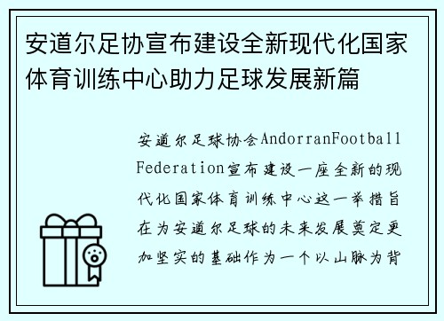 安道尔足协宣布建设全新现代化国家体育训练中心助力足球发展新篇 安道尔足协宣布建设全新现代化国家体育训练中心助力足球发展新篇