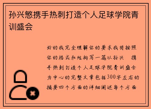 孙兴慜携手热刺打造个人足球学院青训盛会 孙兴慜携手热刺打造个人足球学院青训盛会