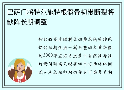 巴萨门将特尔施特根髌骨韧带断裂将缺阵长期调整 巴萨门将特尔施特根髌骨韧带断裂将缺阵长期调整