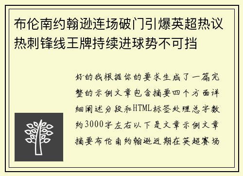 布伦南约翰逊连场破门引爆英超热议热刺锋线王牌持续进球势不可挡 布伦南约翰逊连场破门引爆英超热议热刺锋线王牌持续进球势不可挡