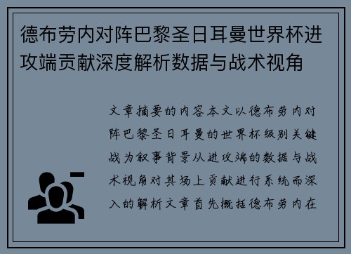 德布劳内对阵巴黎圣日耳曼世界杯进攻端贡献深度解析数据与战术视角 德布劳内对阵巴黎圣日耳曼世界杯进攻端贡献深度解析数据与战术视角