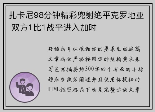 扎卡尼98分钟精彩兜射绝平克罗地亚 双方1比1战平进入加时 扎卡尼98分钟精彩兜射绝平克罗地亚 双方1比1战平进入加时