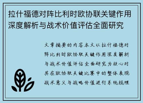 拉什福德对阵比利时欧协联关键作用深度解析与战术价值评估全面研究 拉什福德对阵比利时欧协联关键作用深度解析与战术价值评估全面研究