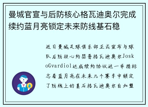 曼城官宣与后防核心格瓦迪奥尔完成续约蓝月亮锁定未来防线基石稳 曼城官宣与后防核心格瓦迪奥尔完成续约蓝月亮锁定未来防线基石稳