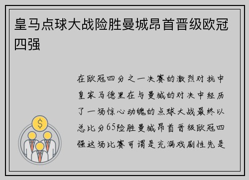 皇马点球大战险胜曼城昂首晋级欧冠四强 皇马点球大战险胜曼城昂首晋级欧冠四强