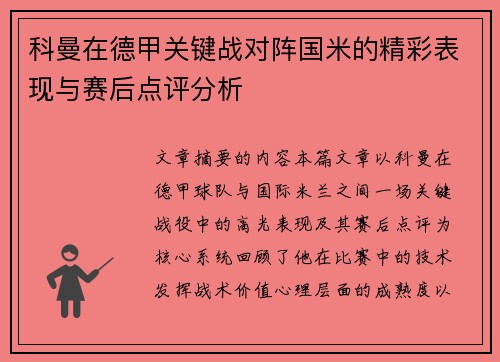 科曼在德甲关键战对阵国米的精彩表现与赛后点评分析