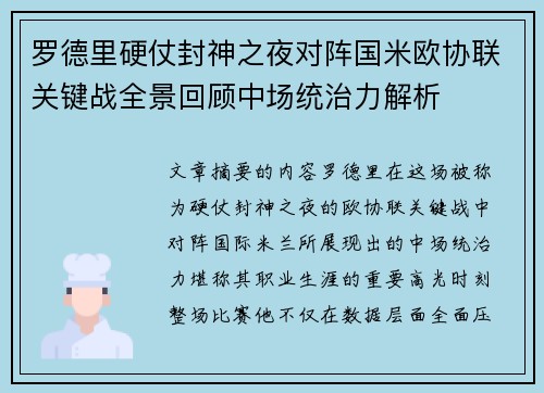 罗德里硬仗封神之夜对阵国米欧协联关键战全景回顾中场统治力解析
