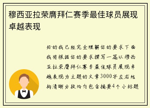 穆西亚拉荣膺拜仁赛季最佳球员展现卓越表现 穆西亚拉荣膺拜仁赛季最佳球员展现卓越表现