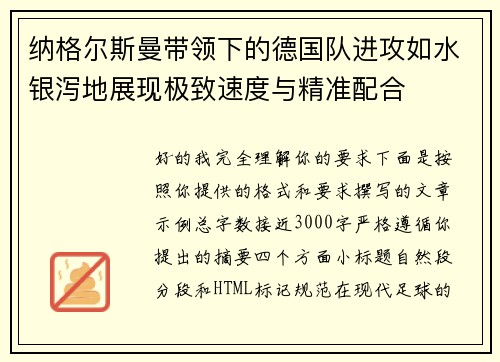 纳格尔斯曼带领下的德国队进攻如水银泻地展现极致速度与精准配合 纳格尔斯曼带领下的德国队进攻如水银泻地展现极致速度与精准配合