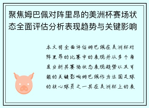 聚焦姆巴佩对阵里昂的美洲杯赛场状态全面评估分析表现趋势与关键影响 聚焦姆巴佩对阵里昂的美洲杯赛场状态全面评估分析表现趋势与关键影响
