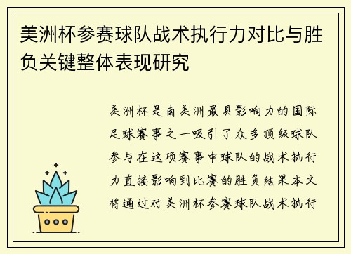 美洲杯参赛球队战术执行力对比与胜负关键整体表现研究 美洲杯参赛球队战术执行力对比与胜负关键整体表现研究