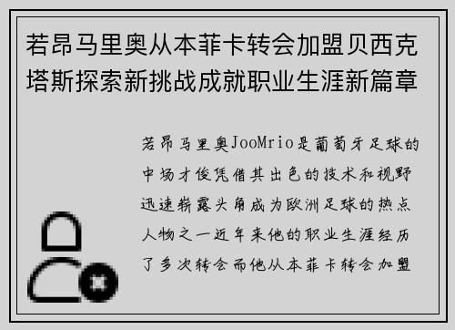 若昂马里奥从本菲卡转会加盟贝西克塔斯探索新挑战成就职业生涯新篇章 若昂马里奥从本菲卡转会加盟贝西克塔斯探索新挑战成就职业生涯新篇章