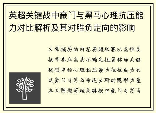 英超关键战中豪门与黑马心理抗压能力对比解析及其对胜负走向的影响 英超关键战中豪门与黑马心理抗压能力对比解析及其对胜负走向的影响