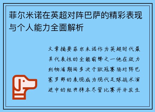 菲尔米诺在英超对阵巴萨的精彩表现与个人能力全面解析 菲尔米诺在英超对阵巴萨的精彩表现与个人能力全面解析