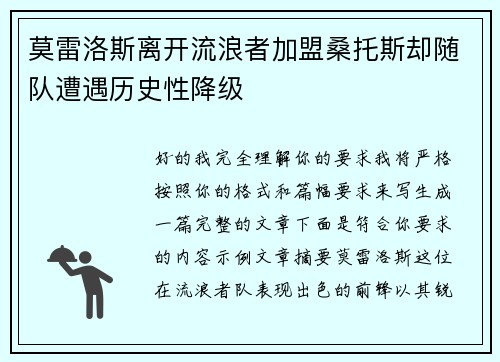 莫雷洛斯离开流浪者加盟桑托斯却随队遭遇历史性降级 莫雷洛斯离开流浪者加盟桑托斯却随队遭遇历史性降级