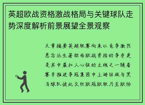 英超欧战资格激战格局与关键球队走势深度解析前景展望全景观察 英超欧战资格激战格局与关键球队走势深度解析前景展望全景观察
