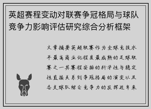 英超赛程变动对联赛争冠格局与球队竞争力影响评估研究综合分析框架 英超赛程变动对联赛争冠格局与球队竞争力影响评估研究综合分析框架