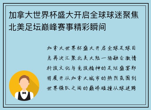 加拿大世界杯盛大开启全球球迷聚焦北美足坛巅峰赛事精彩瞬间 加拿大世界杯盛大开启全球球迷聚焦北美足坛巅峰赛事精彩瞬间