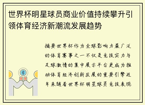 世界杯明星球员商业价值持续攀升引领体育经济新潮流发展趋势 世界杯明星球员商业价值持续攀升引领体育经济新潮流发展趋势